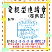 *儒霖刻印* 統一發票專用章連續章(發票章)(連續章 原子章)採較高成本傳統凹凸印面厚海綿 非平面印章