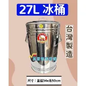 萬豐餐飲設備 全新 27L冰桶(無水龍頭)保溫桶 紅茶桶 飲料桶 不鏽鋼冰桶 保溫桶