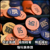 德州撲克 陶瓷籌碼 極簡輕奢 明亮繽紛 專業競技籌碼 堆疊順暢 籌碼  遊戲籌碼 積分代幣 德撲 麻將 百家樂 三公