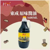 (店+)【Easygoo 輕鬆】東成 原味醬油 1600cc 台灣製造 家用大容量 純釀造醬油 無防腐劑 天然發酵