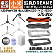 追覓 小米 掃拖機器人 耗材 X20 Pro S10+ X10+ S20+ 5  耗材 邊刷 主刷 L10S ultra