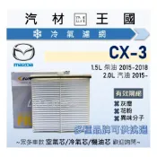 (店+)【LM汽材王國】冷氣濾網 CX-3 2015年後 空調濾網 冷氣濾芯 CX3 MAZDA 馬自達