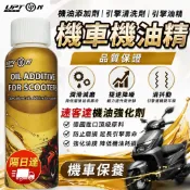 【隔日達】機車機油精 抗磨保護劑  引擎保護劑機油剋星 機油精機車 吃機油修復 引擎清洗劑 油泥清洗劑 摩托車引擎清洗劑