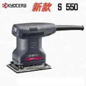 RYOBI S-550 更名 KYOCERA 京瓷 S550 砂紙機 方型 磨砂機 刨光機 散打機