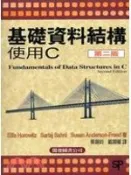 【天瓏網路書店】基礎資料結構 ─ 使用 C (Fundamentals of Data Structures in C, 2/e)
