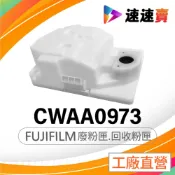 FUJIFILM 富士軟片 CWAA0973 碳粉回收盒 相容廢粉盒 廢粉收集盒 FUJIFILM C2410SD