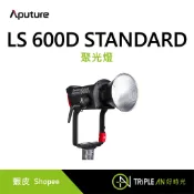 Aputure 愛圖仕 LS 600D STANDARD 聚光燈【Triple An】