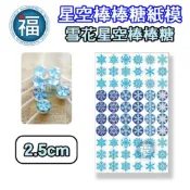 星空棒棒糖【雪花】紙模 2.5cm 2.8模具可參考 水晶棒棒糖 星球棒棒糖 參考可食用紙模 威化紙 糯米紙 聖誕 冬季