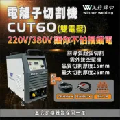 上好焊切五金 上好 電離子切割機 CUT60