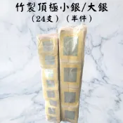 【吉運香品】竹製頂極環保 小銀/大銀（24支）大錫箔 半件 6組新竹物流免運 環保材質 金紙 優質竹製 現貨 快速到貨