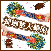 【台灣現貨】30cm蟑螂轉砲 拉炮 派對用品 假蟑螂 整人 生日 求婚 禮花轉砲 禮花筒 蟑螂轉砲 氣球快易送