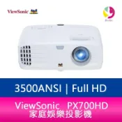 飛鴿3C通訊 ViewSonic PX700HD DLP 家庭娛樂投影機 3500ANSI Full HD 1080p 公司貨保固3年【APP賺6%點數 領券最高折500】