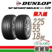 【DUNLOP 登祿普】MAXX 060+ SUV 102Y XL 新世代旗艦輪胎_二入組_225/55/18(車麗屋)
