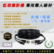 【安防新視界】監視器專用 50米(公尺)影像+電源一體 DIY懶人線 1080P 高清畫質 攝影機連接監控主機 隨接即用