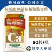 赫斯康【樂補胺】基酸螯合鈣錠 90粒 全素可食 鎮安中西安和藥局