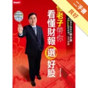 [一次就懂] 怪老子帶你看懂財報選好股[二手書_良好]11318594516 TAAZE讀冊生活網路書店
