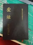 聖經 新標點和合本 (神版) 聯合聖經公會 1430頁 15.5*21.5 cm 精裝本 約5頁劃記X06