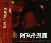 阿Ki路邊攤『華語CD』《*陳珊妮【1997 LIVE 當壞人還沒變壞的晚上，在女巫店】雙CD，附側標*》