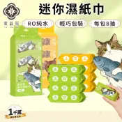 棠品居【迷你濕紙巾】8抽/包 濕紙巾 溼紙巾 小包濕紙巾 隨身濕紙巾 小濕紙巾 純水濕紙巾 嬰兒濕紙巾 寶寶濕巾現貨免運