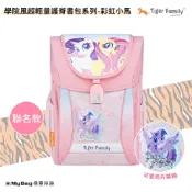 Tiger Family 兒童護脊書包 學院風系列 彩虹小馬 超輕量護脊書包 Pro 2S 聯名款 TGJY 得意時袋