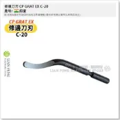 【工具屋】*含稅* 修邊刀刃 CP GRAT EX C-20 單支售價 刮邊刀刃 易碎毛邊 刀片 鑄鐵 黃銅 以色列