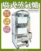 ◇翔新大廚房設備◇全新【港式 自動加水蒸氣爐】廣式蒸爐/兩門蒸爐/蒸煮機/蒸櫃/桶裝/高溫高壓蒸氣/4片層網/自動補水