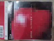 初回椎名林檎東京事變，稀少單曲，いろはにほへと/孤獨