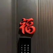 入厝門貼 門口掛飾 福字 春聯 對聯 入宅七寶 囍字貼紙 壁貼3d立體藝術福字貼入戶門春節裝飾馬年冰箱貼福擺件氛圍感佈置