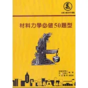 (店+)文笙出版 大專用書材料力學必做50題型(徐毓宏、許弘)(2022年2月2版)(G834)
