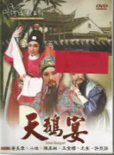 河洛歌子戲(14) 天鵝宴DVD，河洛歌仔戲 全新