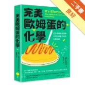 完美歐姆蛋的化學：從手沖咖啡到深蹲，生活中無處不[二手書_良好]11319098277 TAAZE讀冊生活網路書店