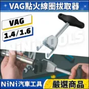 現貨🔥【NiNi汽車工具】N VAG 點火線圈拔取器 1.4 1.6 | 福斯 奧迪 點火線圈 高壓 拔取器 考耳