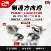 Peugeot  寶獅 206 207 307 407 607 Citroen C2 C5 C6 葉子板方向燈 側燈