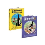 漫畫葡萄酒1+2套書