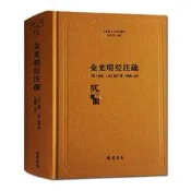 藏書閣 金光明經註疏-佛教十三經註疏(隋)金光明經玄義金光明經文句智
