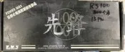 *全新*RS先鋒曲軸300條