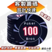【撲克小哥】客製化陶瓷籌碼 設計全包 可做*防偽*防洗碼* 防作弊*  德州撲克 21點 麻將 骰寶 射龍門