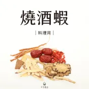 真空包裝 燒酒蝦 中藥料理包 藥膳包 燉煮調理包