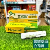藥局💊艾妮歐Hyperoil 義大利草本傷口敷料 凝膠型 5ml+贈3m凝膠*1支