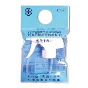 (店+)【Fantasy 芬蒂思】克司博 75%消毒酒精居家用噴頭FD-200 專品藥局(乾洗手專用)