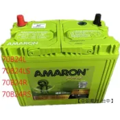AMARON愛馬龍 70B24L 70B24LS 70B24R 70B24RS 65B24LS 65B24RS 汽車電瓶
