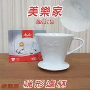 Hola Cafe~ 美樂家 Melitta 美利塔濾杯 德國濾杯 聰明濾杯 免技術濾杯 隨興濾杯