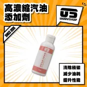 高濃縮汽油添加劑 汽油精 積碳 柴油精 中油汽油精 機車汽油精 油精 燃油寶 機車油精 汽油添加劑【零伍工坊】