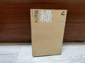 瀕死之綠 乙一 夏天煙火我的屍體作者 尖端 A05