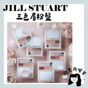 現貨／預購🔸好惠月曜買🌳日本 JILL STUART 三色眉粉盤 眉毛妝容 紫色 粉色 紅色 棕色 吉麗絲朵