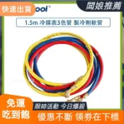 【優選 免運】1.5m 製冷劑軟管 用於R134a R12 R22 R404 R502 冷氣製冷劑 3色管 冷媒表 配