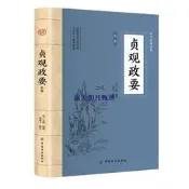 【台灣甄選】貞觀政要李世民政績及君臣論政中國曆代政治曆史國學經典正版書籍