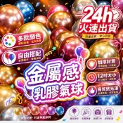 隔日到貨🎈氣球 金屬氣球 12吋 生日氣球 生日佈置 告白 驚喜 生日快樂氣球 週歲佈置 求婚佈置 氣球佈置 慶生道具