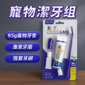 寵物潔牙組｜95g寵物牙膏＋牙刷指套｜狗狗貓咪口腔清潔｜清新口氣牙齦護理必備