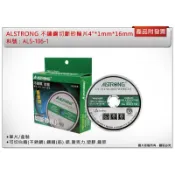 ＊金崙五金【附發票】台灣製 ALSTRONG 切斷砂輪片( 一片 ) 4“*1mm*16mm 不鏽鋼 金屬切割片(單網)